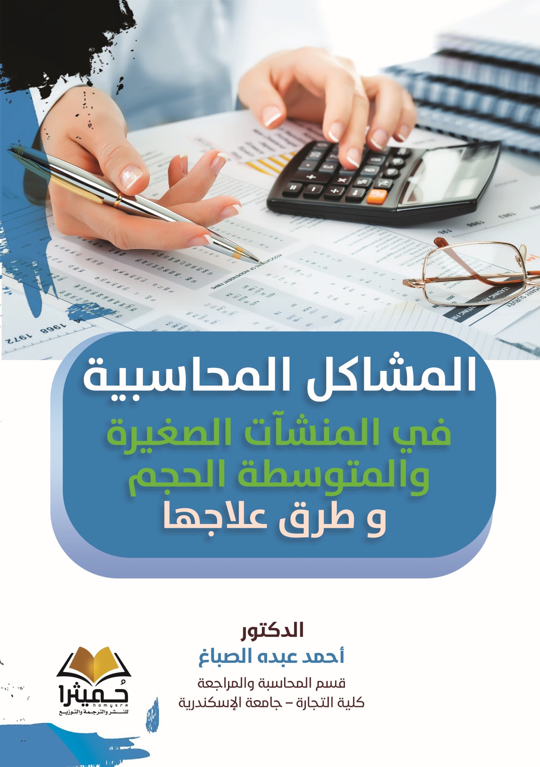 المشاكل المحاسبية في المنشآت الصغيرة والمتوسطة الحجم و طرق علاجها - Cover