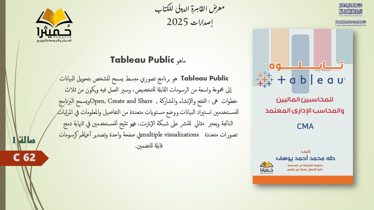تابلوه tableau للمحاسبين الماليين والمحاسب الإدارى المعتمد CMA - Edit