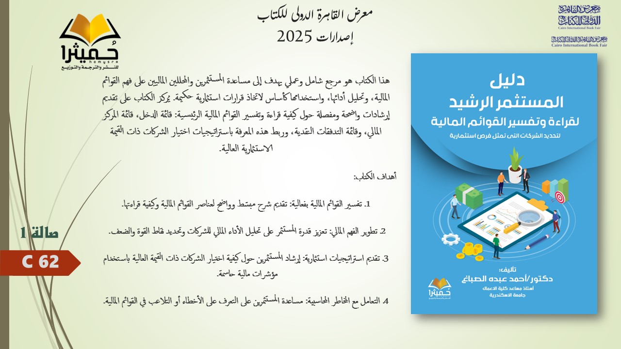 دليل المستثمر الرشيد لقراءة وتفسير القوائم المالية Edit