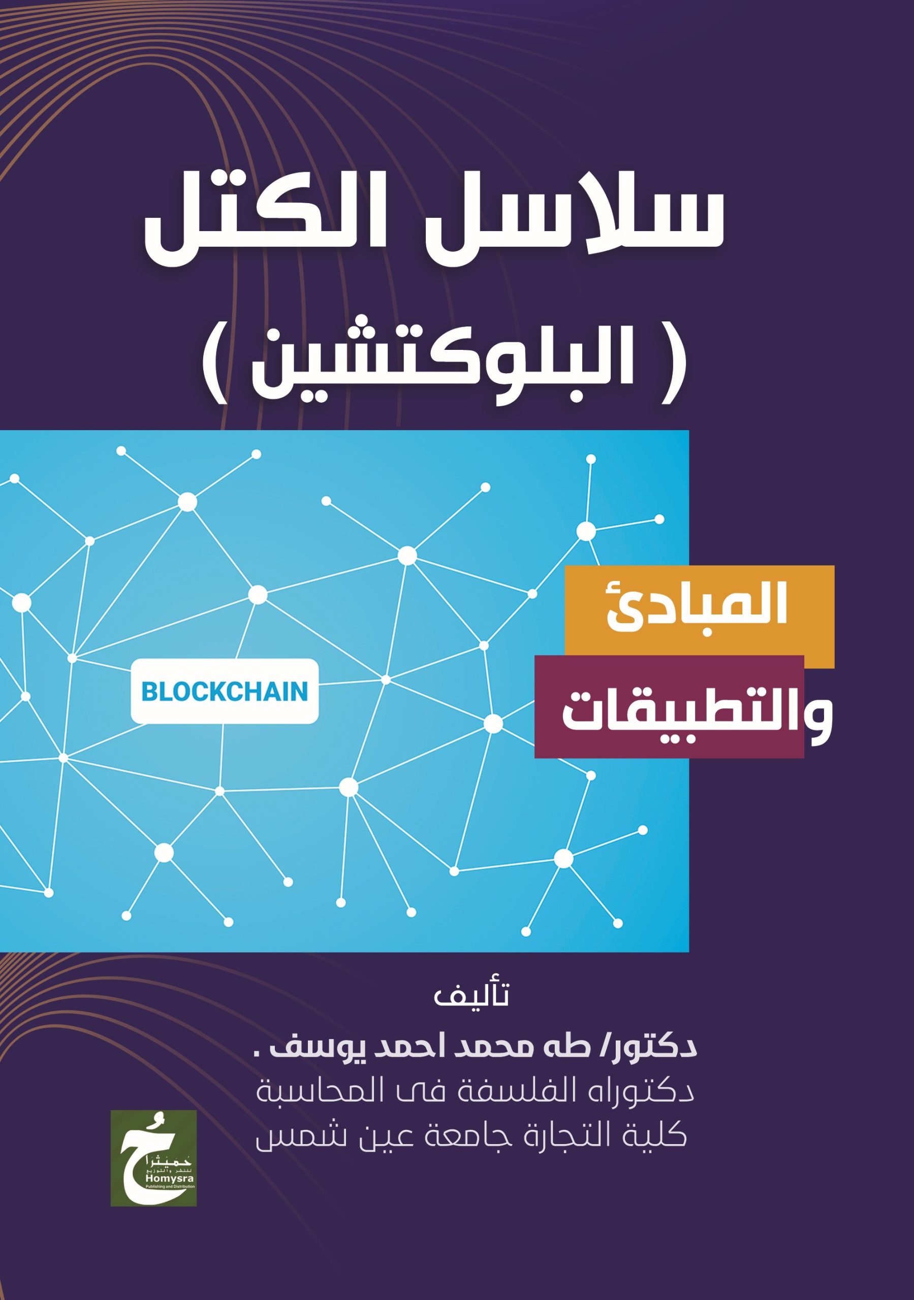 سلاسل الكتل - البلوكتشين - Cover