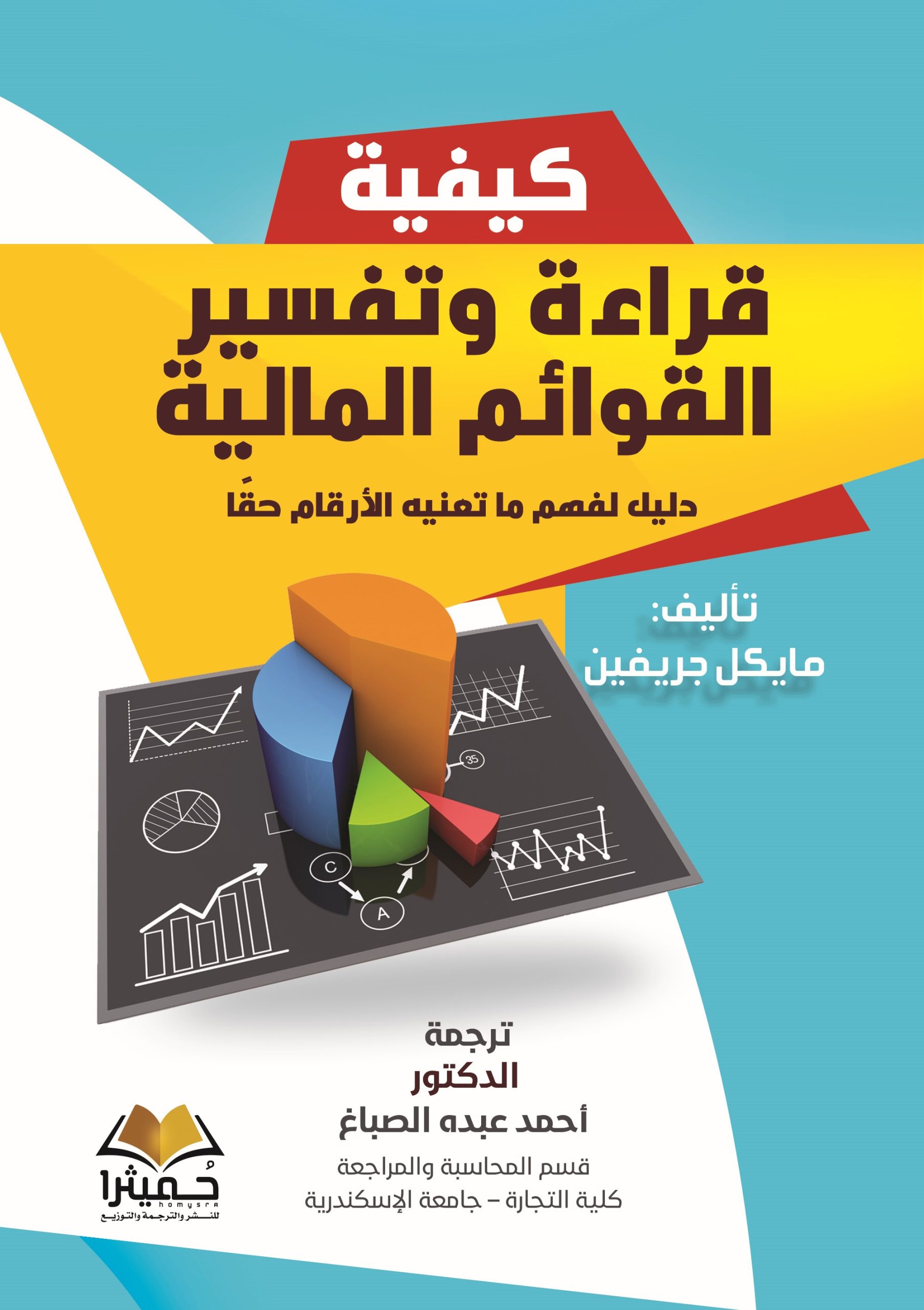 كيفية قراءة وتفسير القوائم المالية - Cover