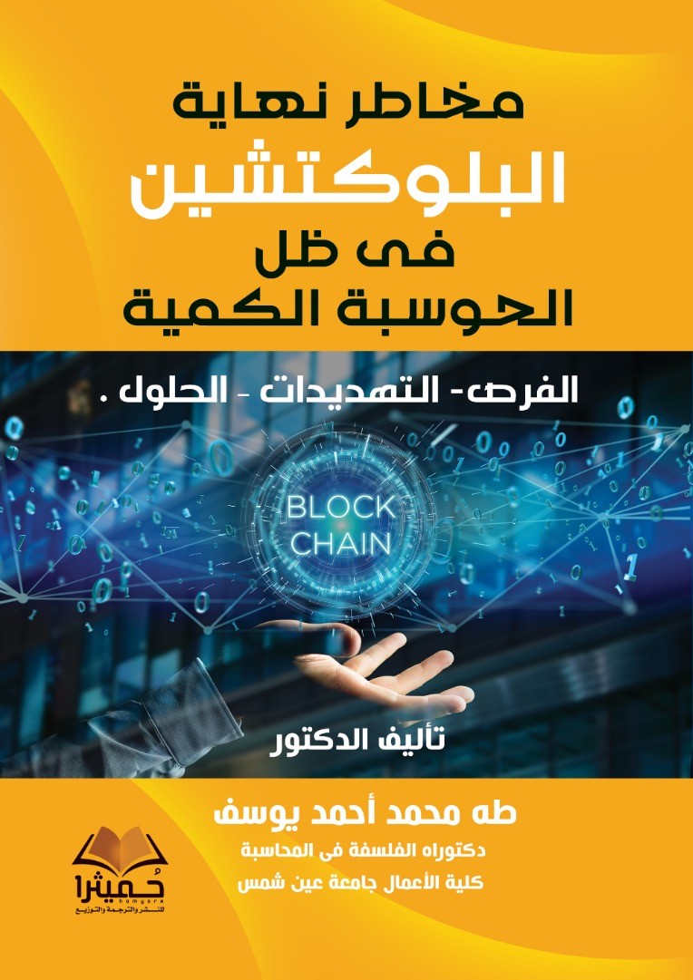 مخاطر نهاية البلوكتشين فى ظل الحوسبة الكمية - Cover