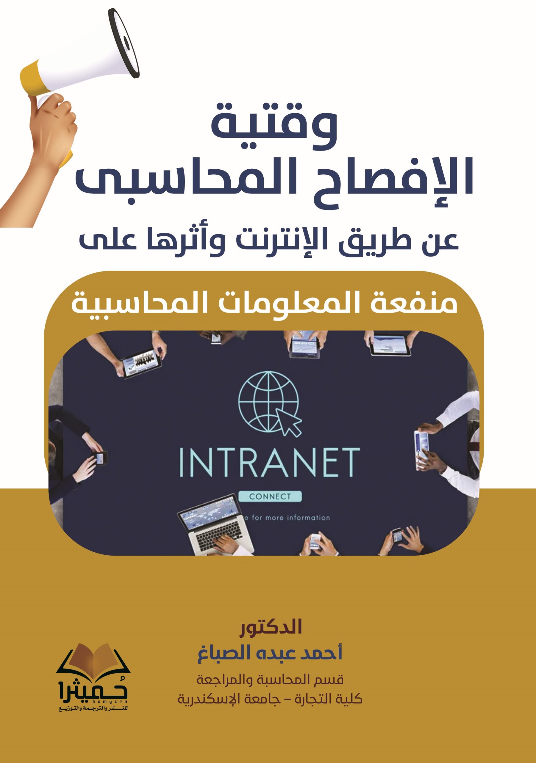 وقتية الإفصاح المحاسبى عن طريق الإنترنت وأثرها على منفعة المعلومات المحاسبية - Cover